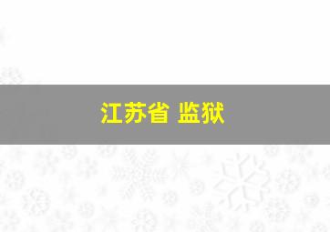 江苏省 监狱